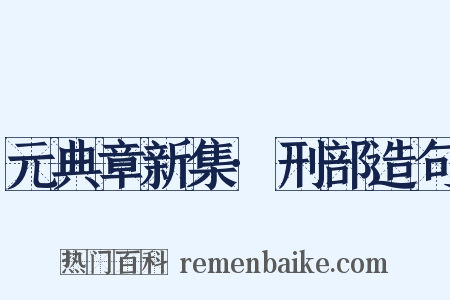 元典章新集·刑部造句是什么意思的图片